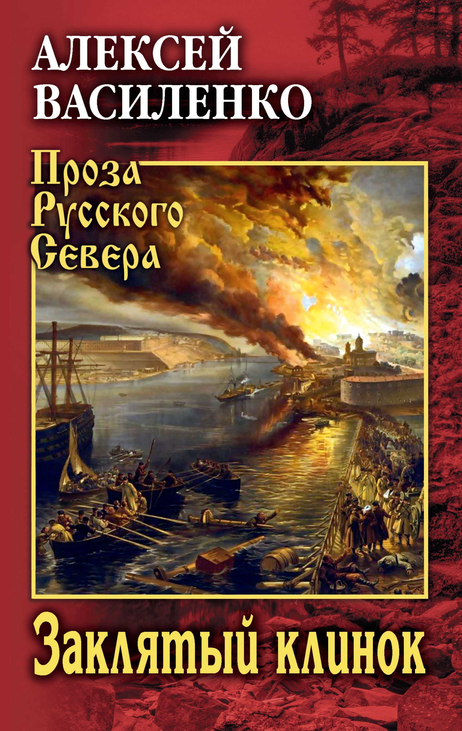 Онлайн книга - Заклятый клинок - Алексей Юрьевич Василенко