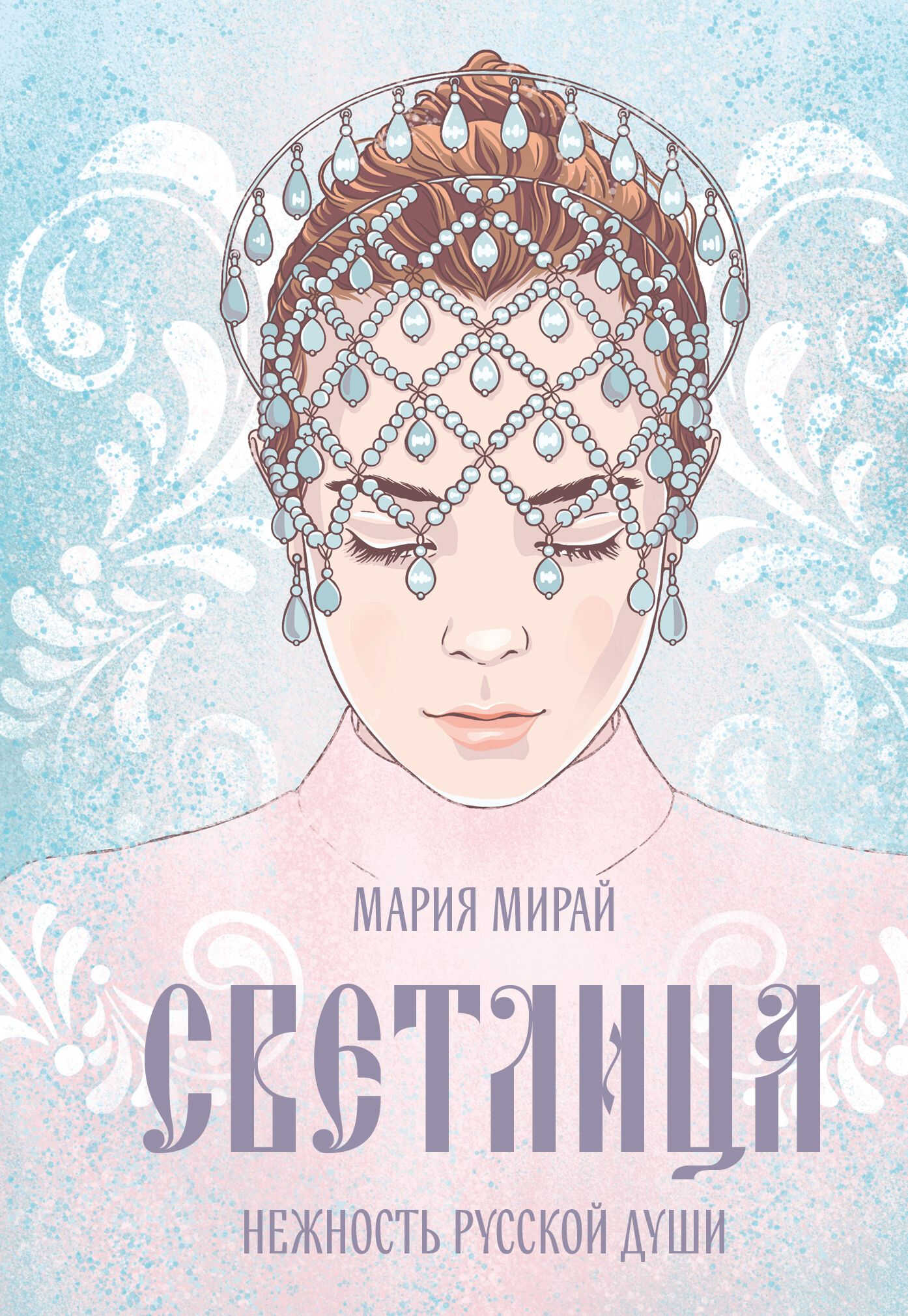 Онлайн книга - Светлица - Мария Мирай