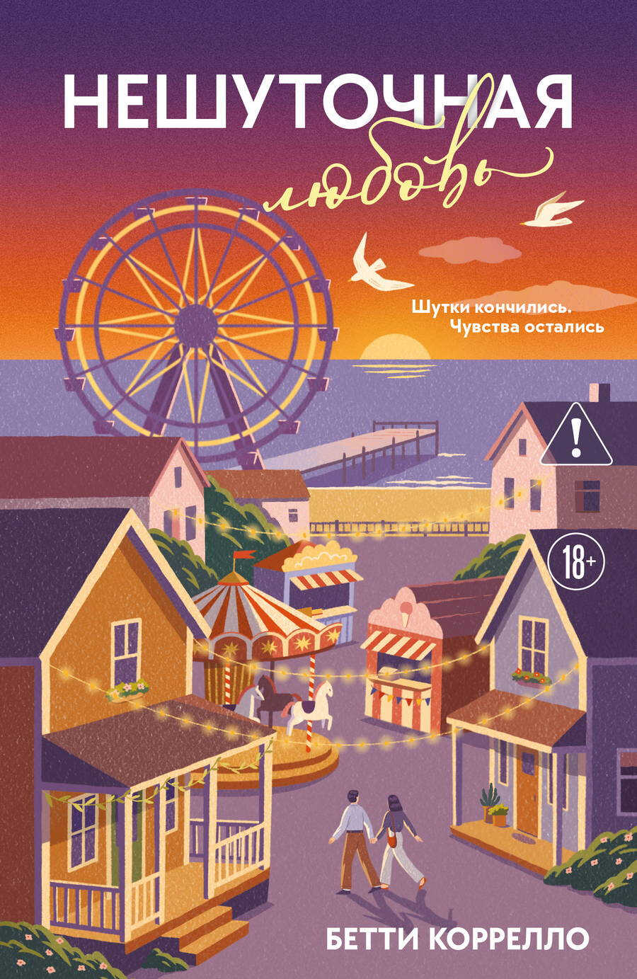 Онлайн книга - Нешуточная любовь - Бетти Коррелло
