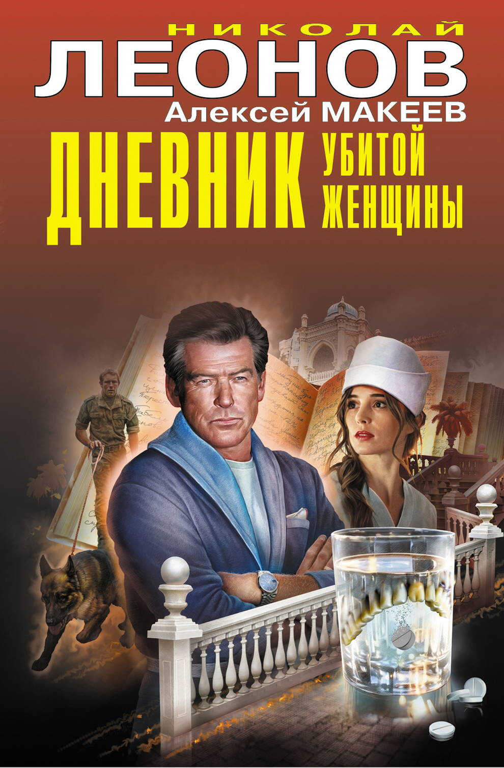 Онлайн книга - Дневник убитой женщины - Николай Иванович Леонов