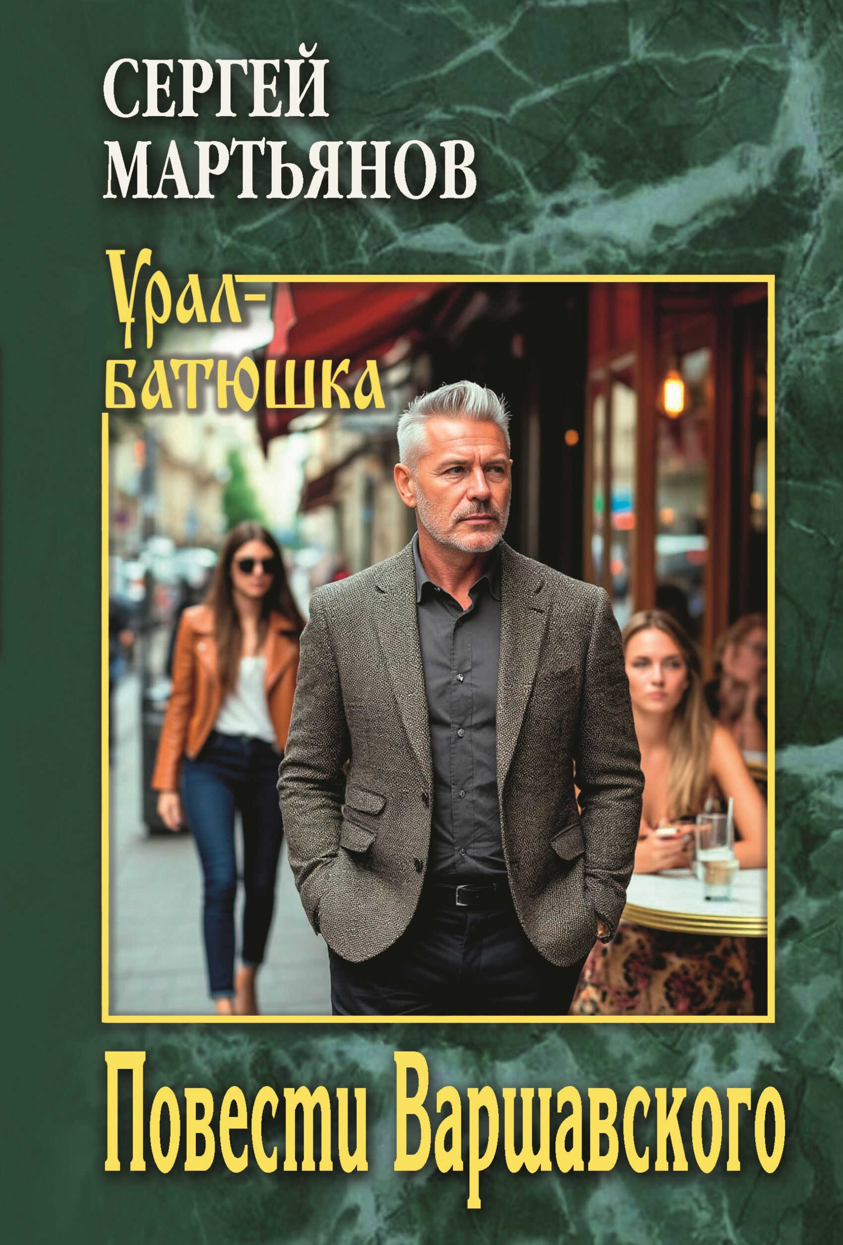 Онлайн книга - Повести Варшавского - Сергей Викторович Мартьянов