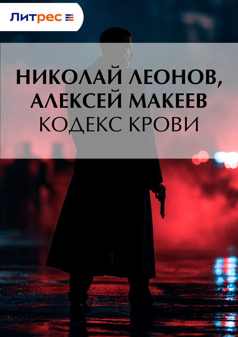 Онлайн книга - Кодекс крови - Николай Иванович Леонов