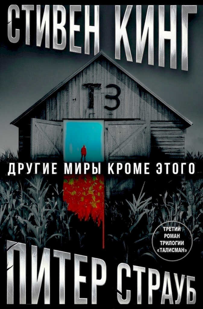 Онлайн книга - Другие миры кроме этого - Стивен Кинг