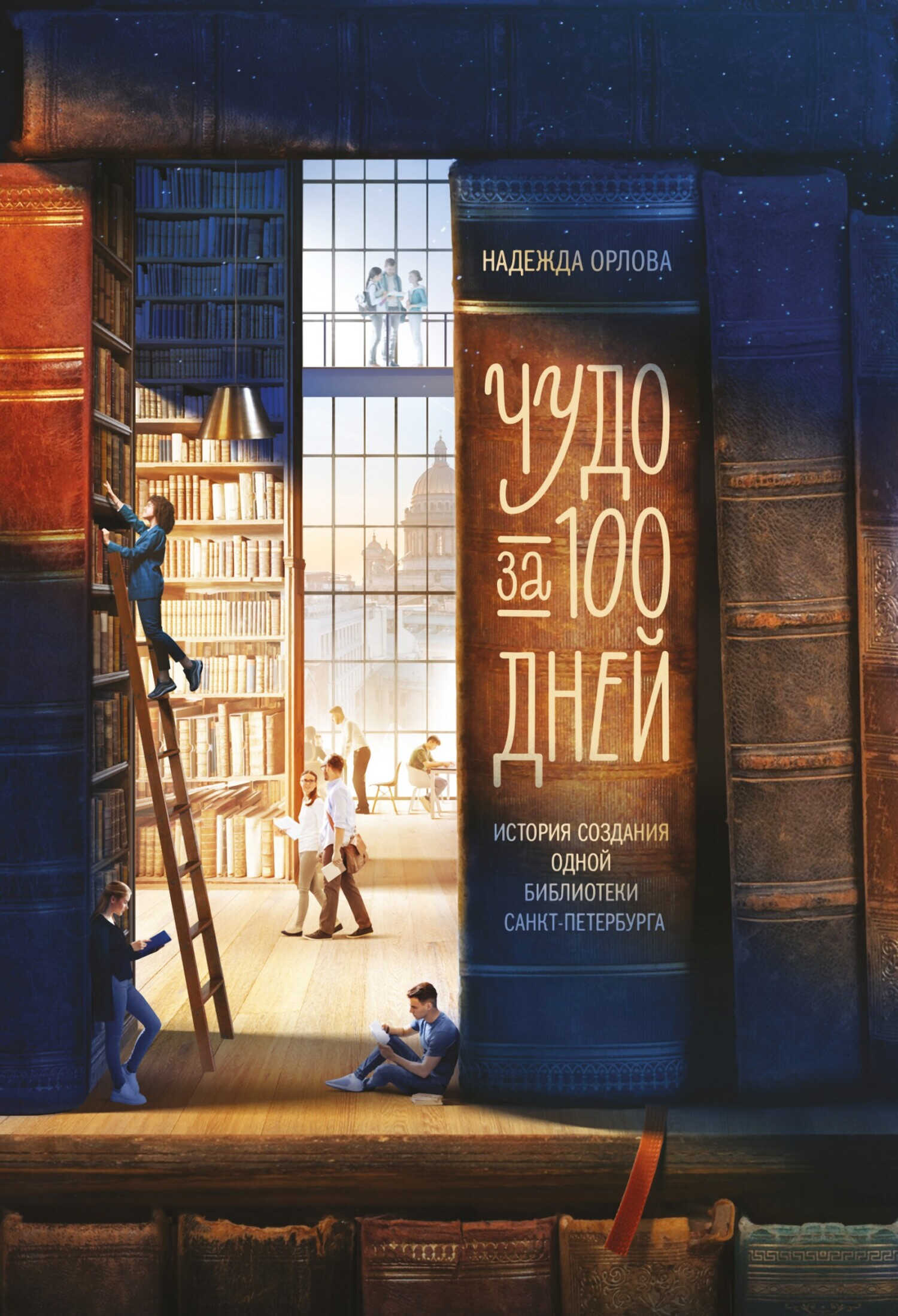 Онлайн книга - Чудо за 100 дней. Иcтория создания одной библиотеки Санкт-Петербурга - Надежда Павловна Орлова