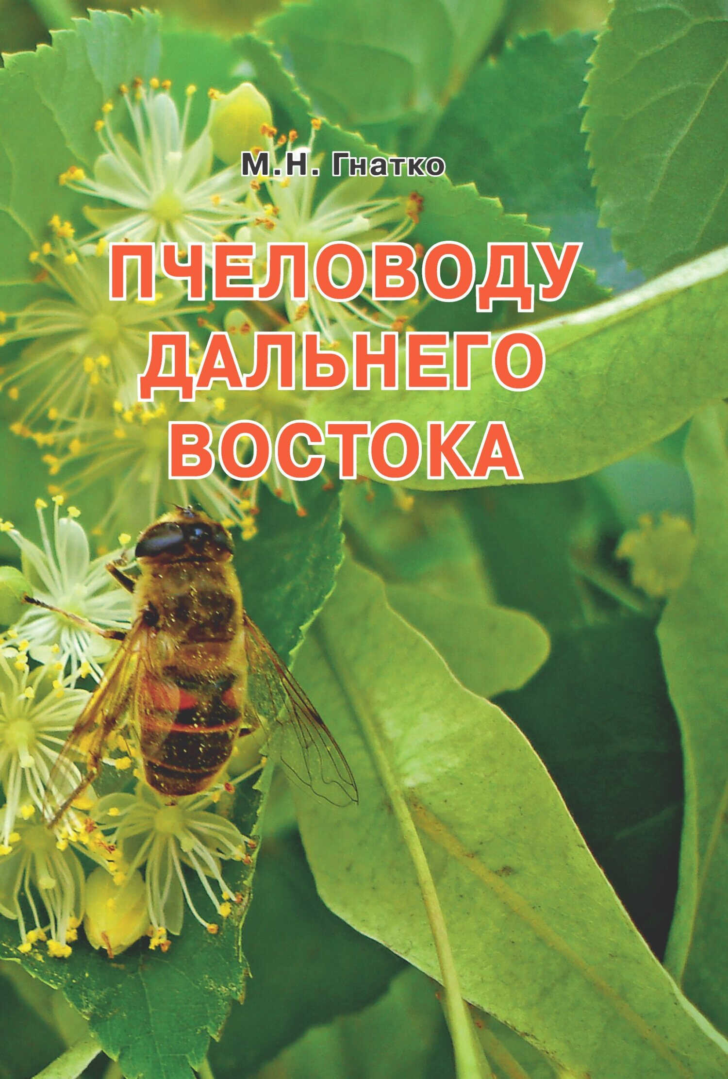 Онлайн книга - Пчеловоду дальнего Востока - Михаил Николаевич Гнатко