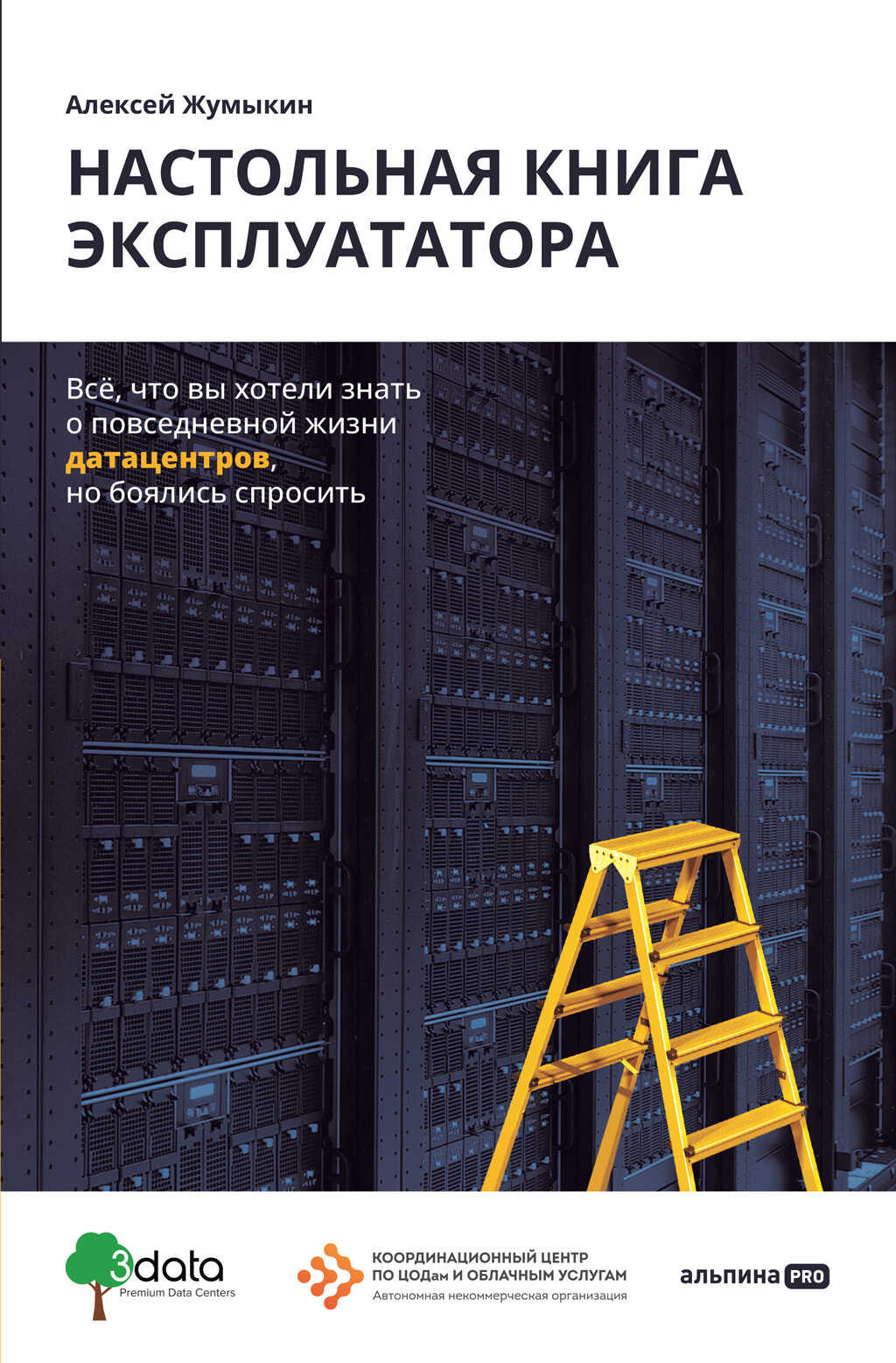 Онлайн книга - Настольная книга эксплуататора. Всё, что вы хотели знать о повседневной жизни датацентров, но боялис
