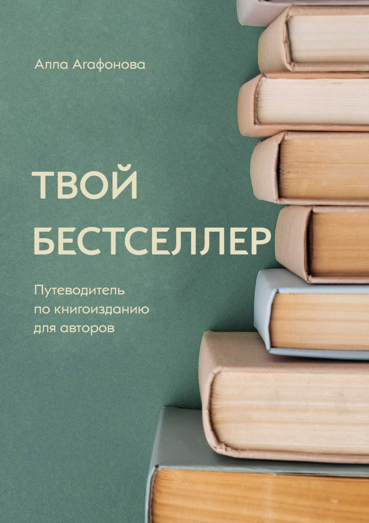 Онлайн книга - Твой бестселлер - Алла Дмитриевна Агафонова
