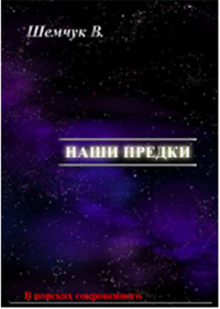 Онлайн книга - Наши предки. Жизнь и гибель трёх последних цивилизаций - Владимир Шемшук