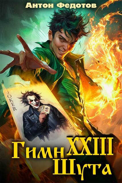 Онлайн книга - Гимн шута 23 - Антон Сергеевич Федотов