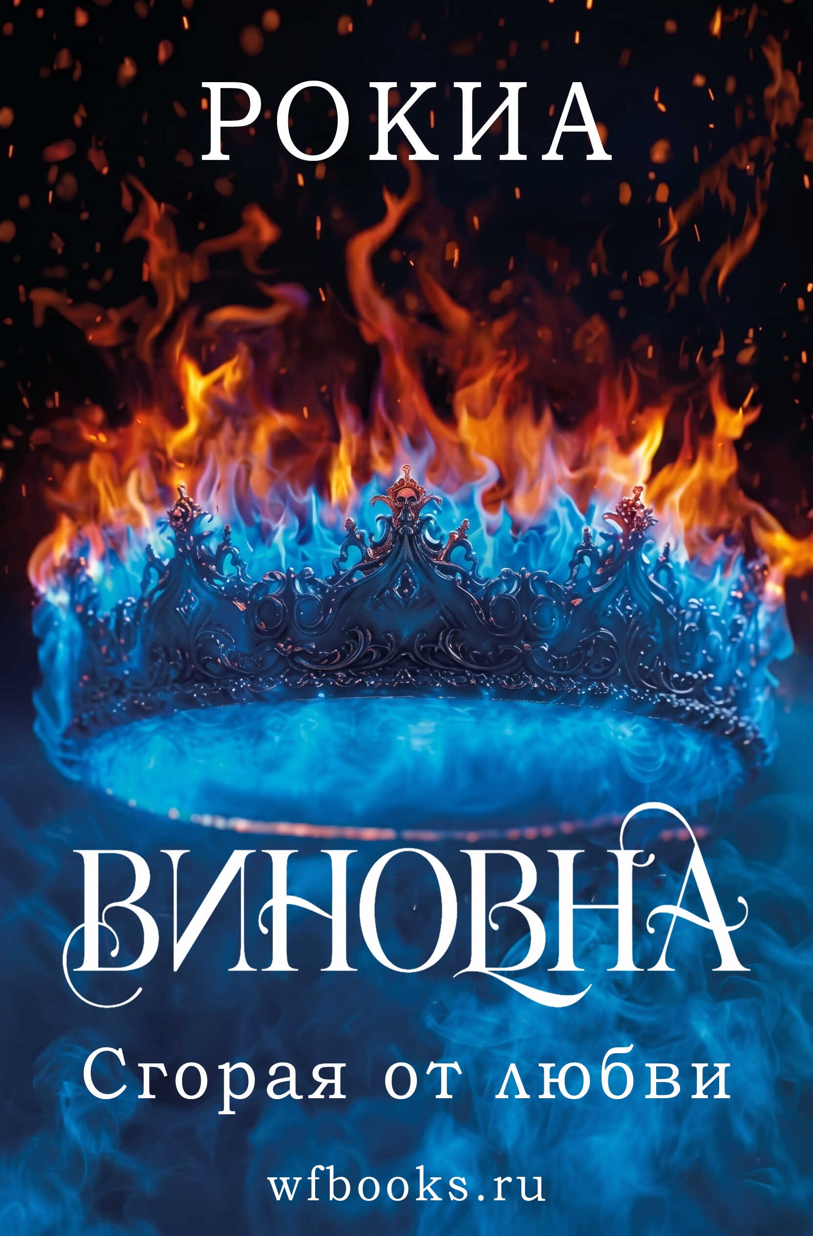 Онлайн книга - Сгорая от любви - Рокиа