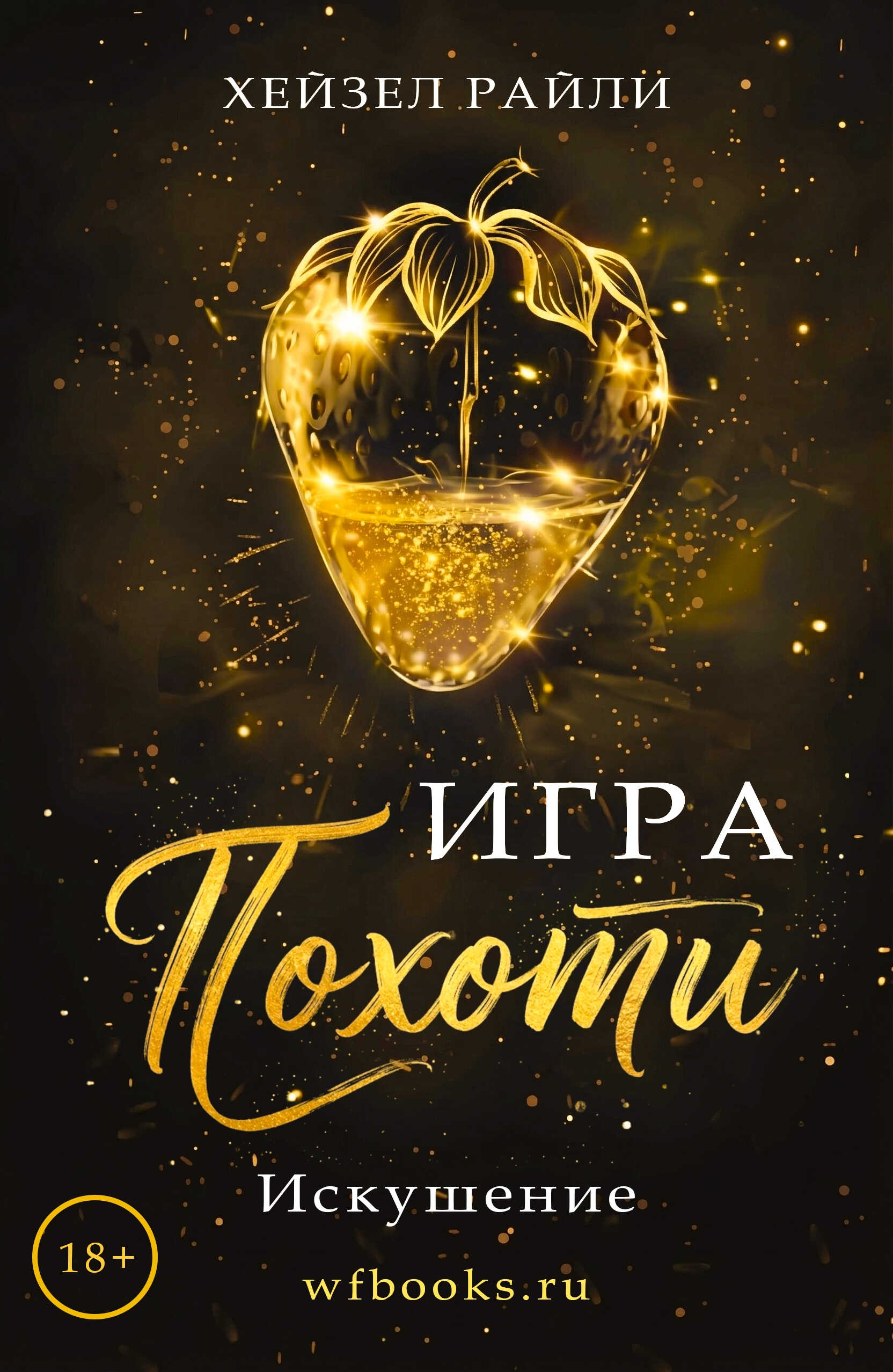 Онлайн книга - Игра похоти: Искушение - Хейзел Райли