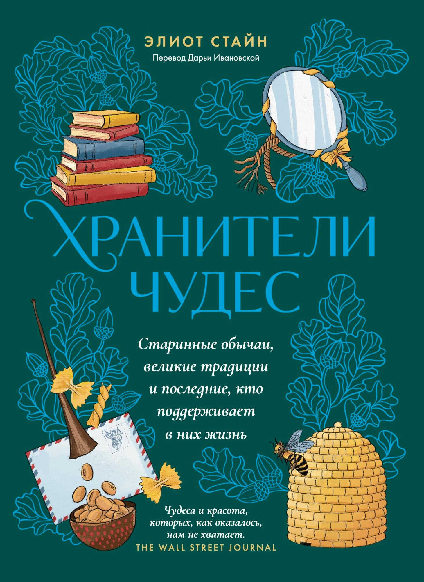 Онлайн книга - Хранители чудес - Элиот Стайн