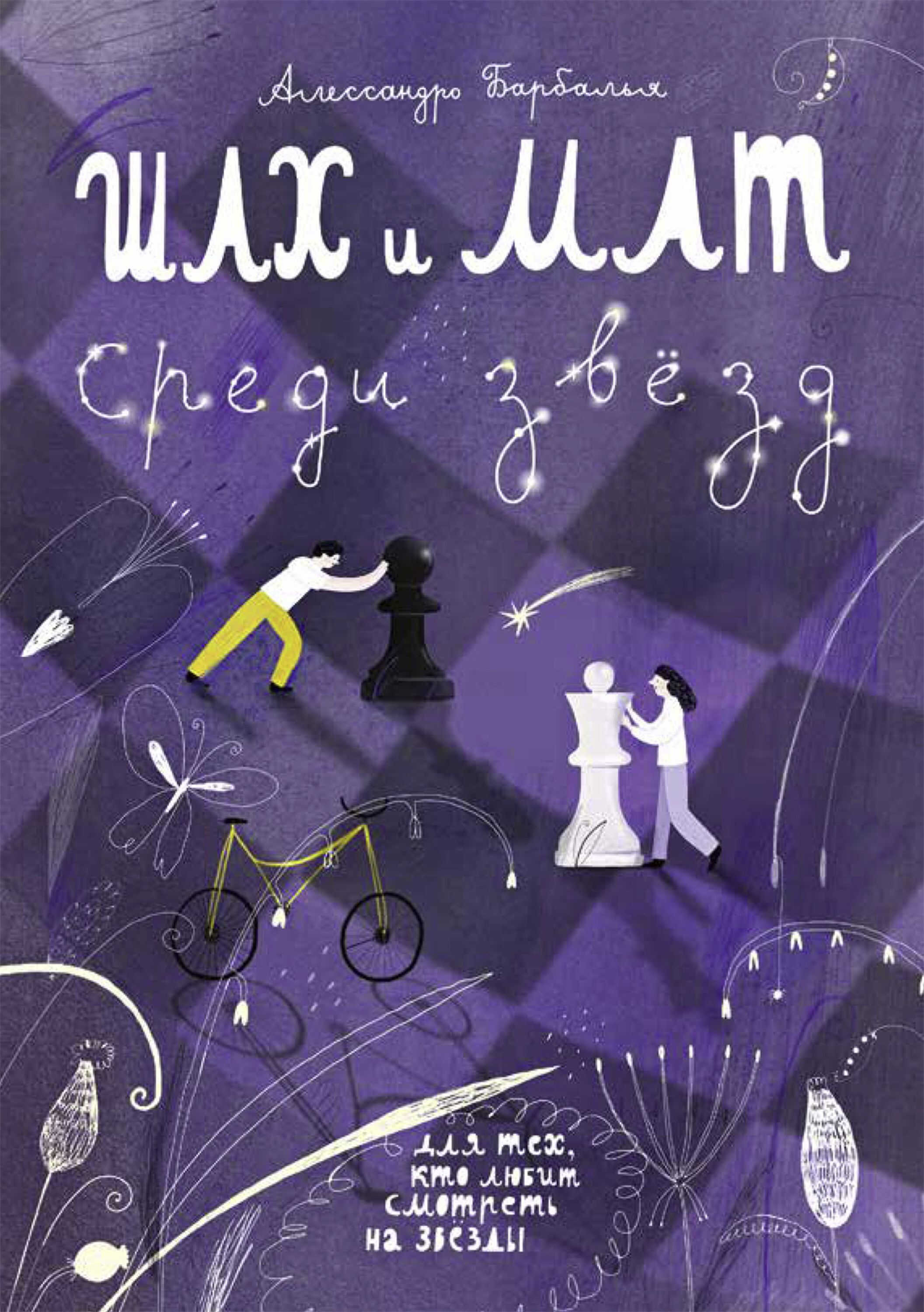 Онлайн книга - Шах и мат среди звёзд - Алессандро Барбалья
