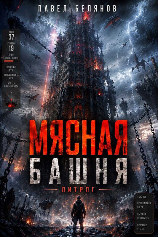 Онлайн книга - Мясная Башня. Том 1 - Павел Белянов