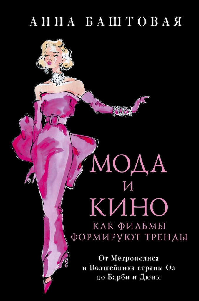 Онлайн книга - Мода и кино. Как фильмы формируют тренды. От Метрополиса и Волшебника страны Оз до Дюны и Барби - Ан