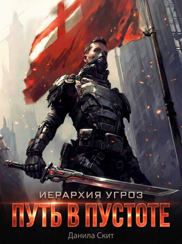 Онлайн книга - Путь в пустоте - Данила Скит