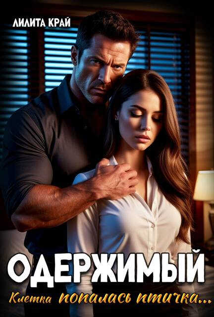 Онлайн книга - Одержимый - Лилита Край