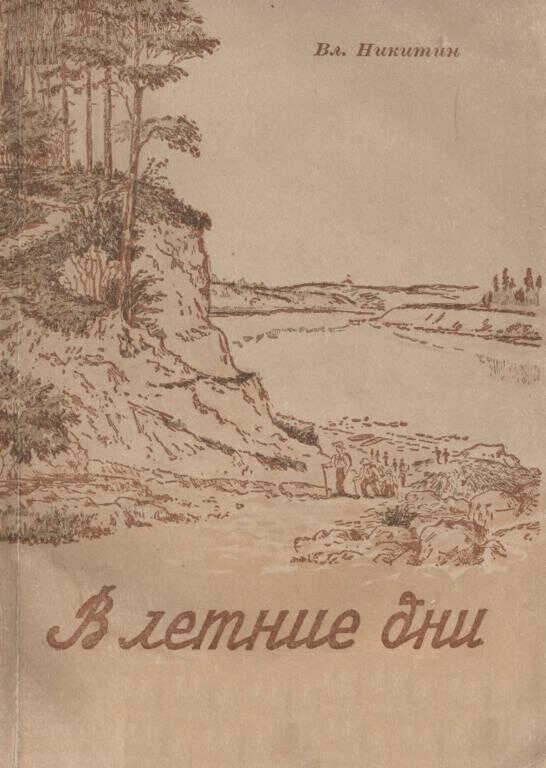 Онлайн книга - В летние дни - Владимир Михайлович Никитин