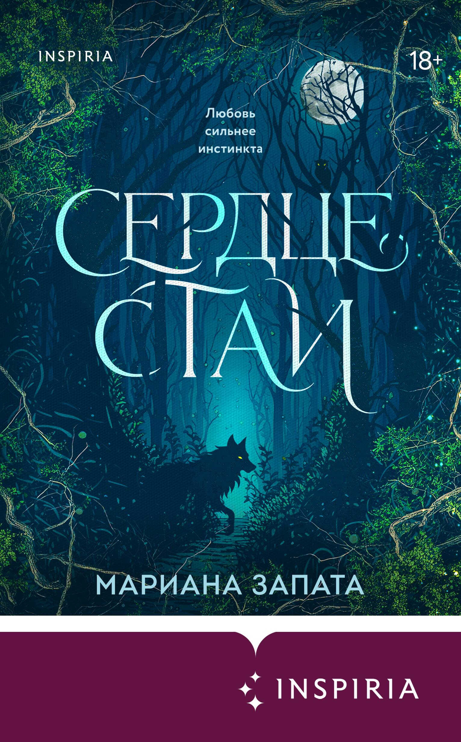 Онлайн книга - Сердце стаи - Мариана Запата