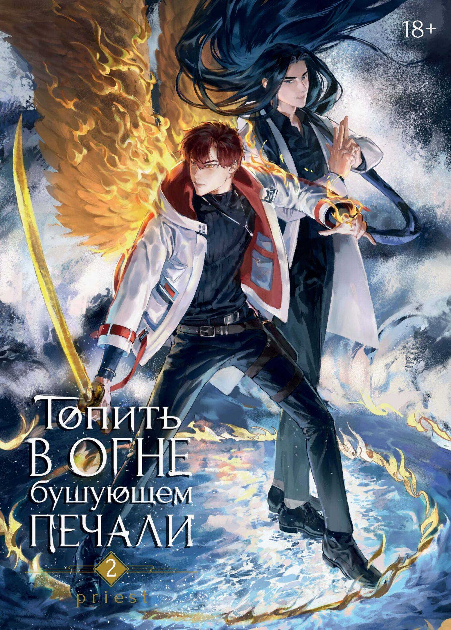 Онлайн книга - Топить в огне бушующем печали. Том 2 - Priest P大