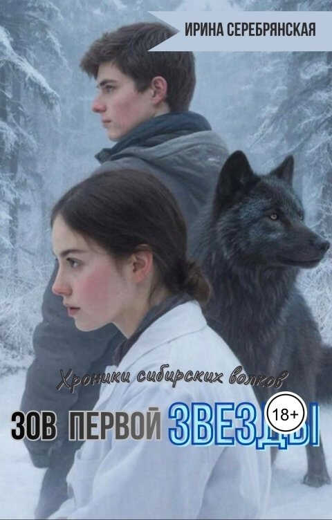 Онлайн книга - Зов первой Звезды - Ирина Серебрянская