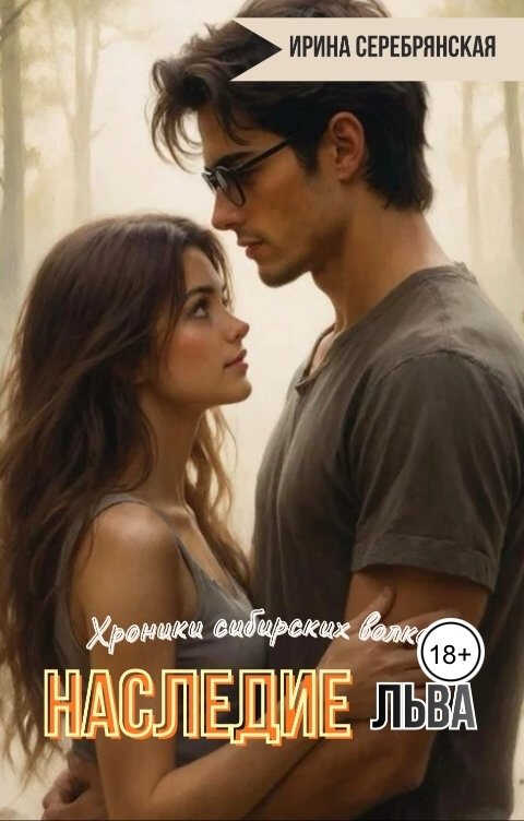 Онлайн книга - Наследие Льва - Ирина Серебрянская