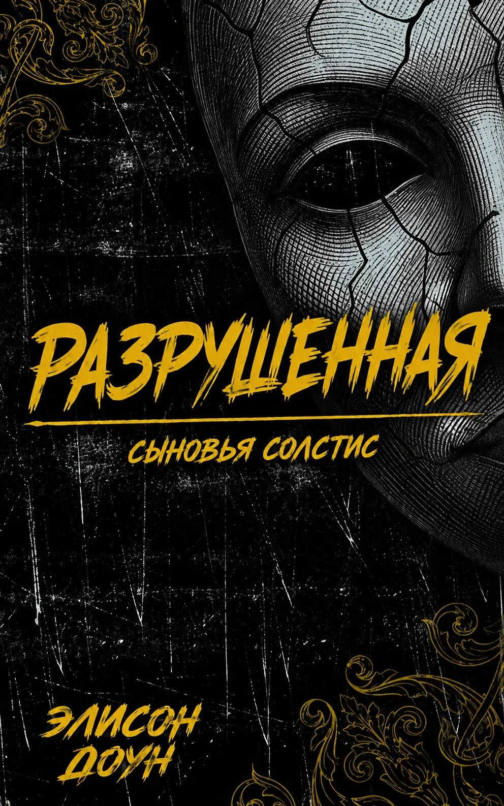 Онлайн книга - Разрушенная - Элисон Доун