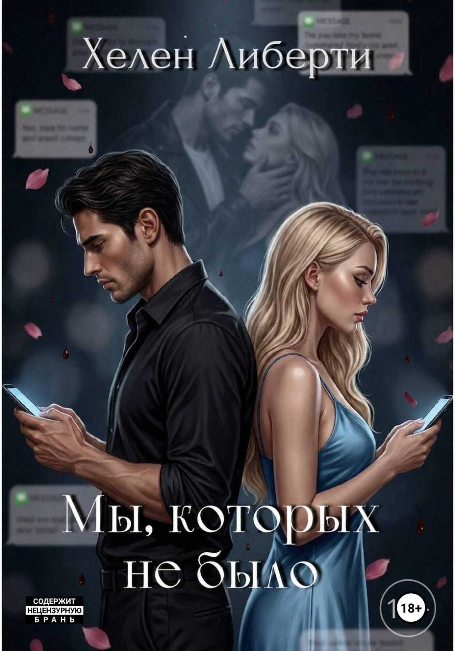 Онлайн книга - Мы, которых не было - Хелен Либерти
