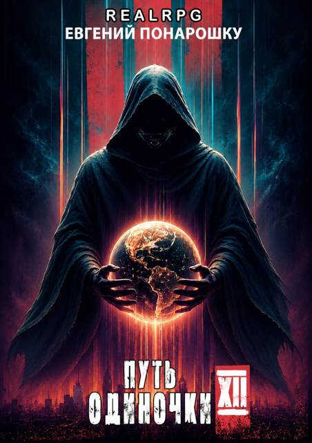 Онлайн книга - Путь одиночки. Книга 12 - Евгений Понарошку