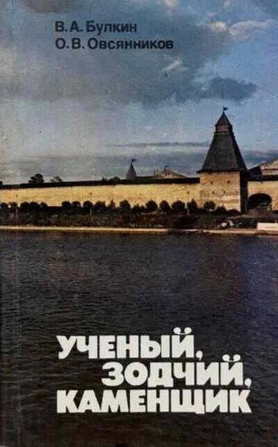 Онлайн книга - Ученый, зодчий, каменщик (Ю. П. Спегальский) - Валентин Александрович Булкин