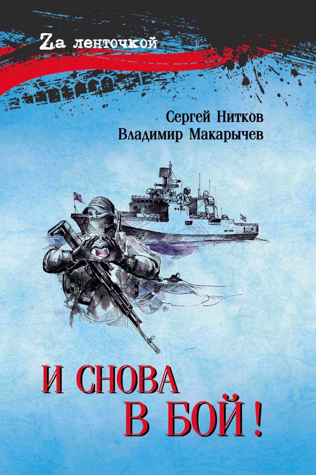 Онлайн книга - И снова в бой! - Владимир Николаевич Макарычев