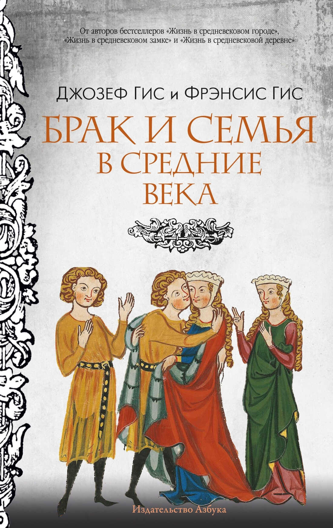 Онлайн книга - Брак и семья в Средние века - Джозеф Гис