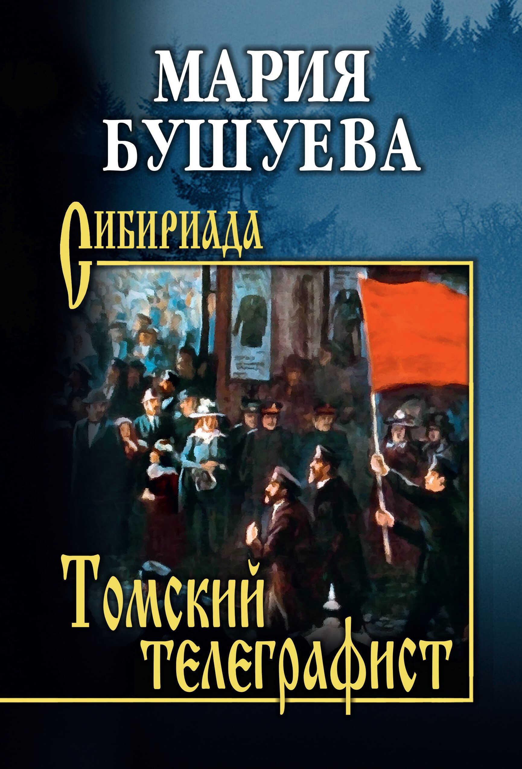 Онлайн книга - Томский телеграфист - Мария С. Бушуева