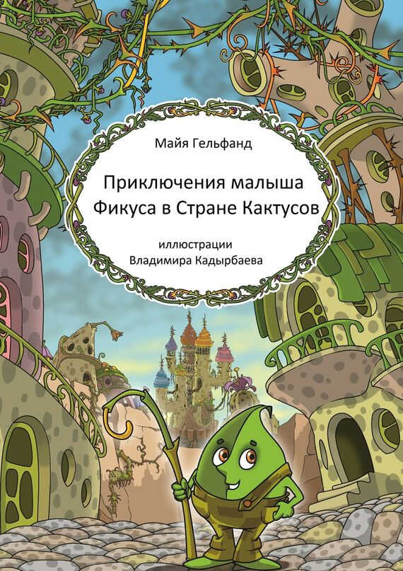 Онлайн книга - Приключения малыша Фикуса в Стране Кактусов - Майя Гельфанд