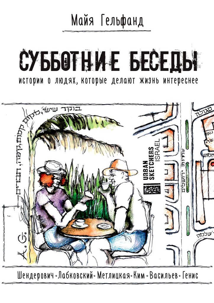 Онлайн книга - Субботние беседы. Истории о людях, которые делают жизнь интереснее - Майя Гельфанд