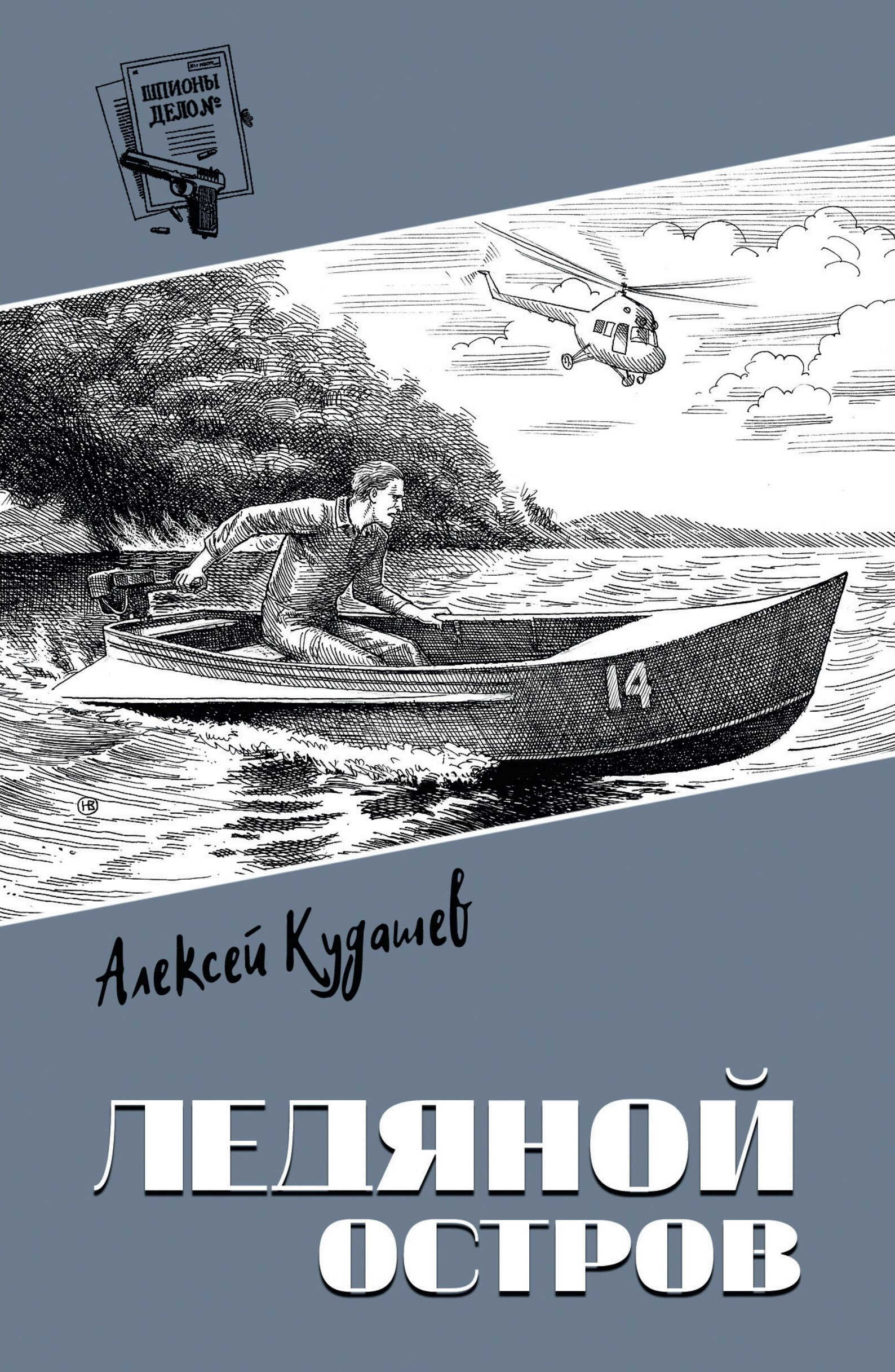 Онлайн книга - Ледяной остров - Алексей Иванович Кудашев