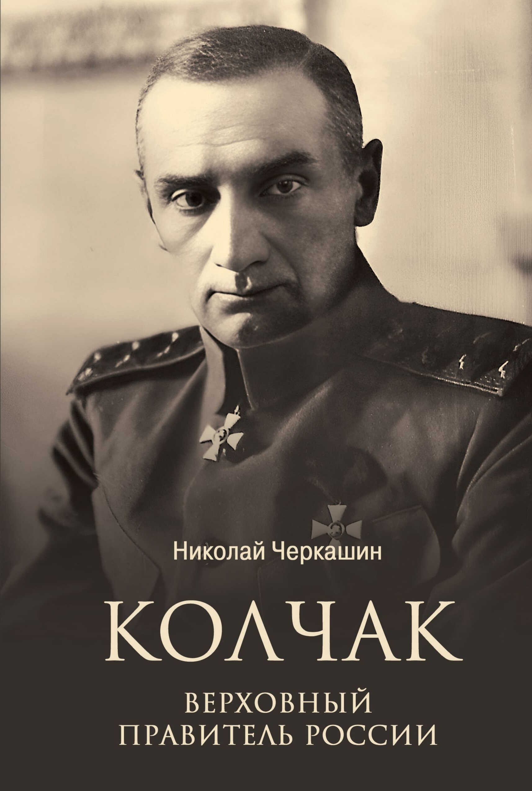 Онлайн книга - Колчак. Верховный правитель России - Николай Андреевич Черкашин