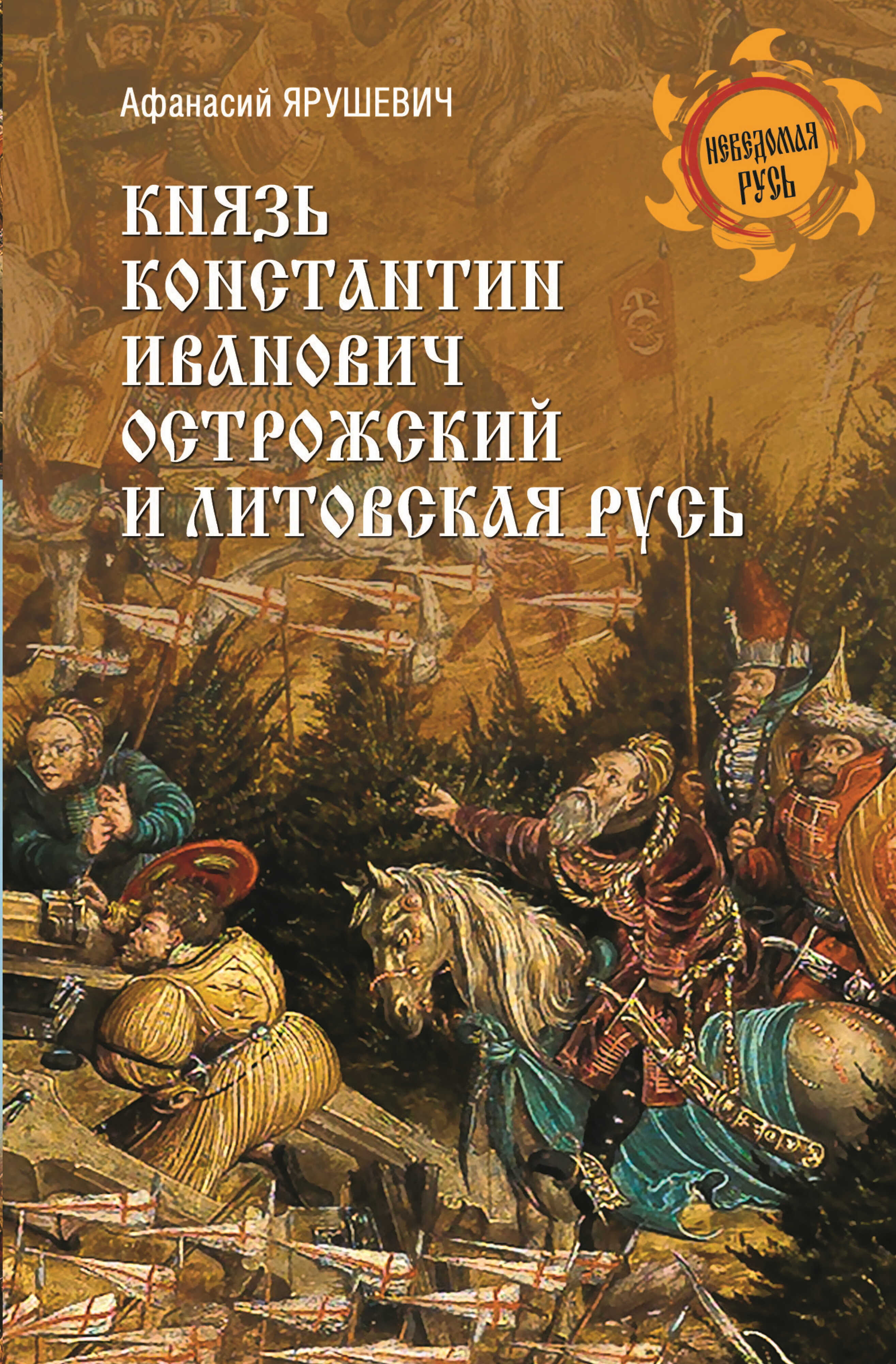 Онлайн книга - Князь Константин Иванович Острожский и Литовская Русь - Афанасий Викентьевич Ярушевич