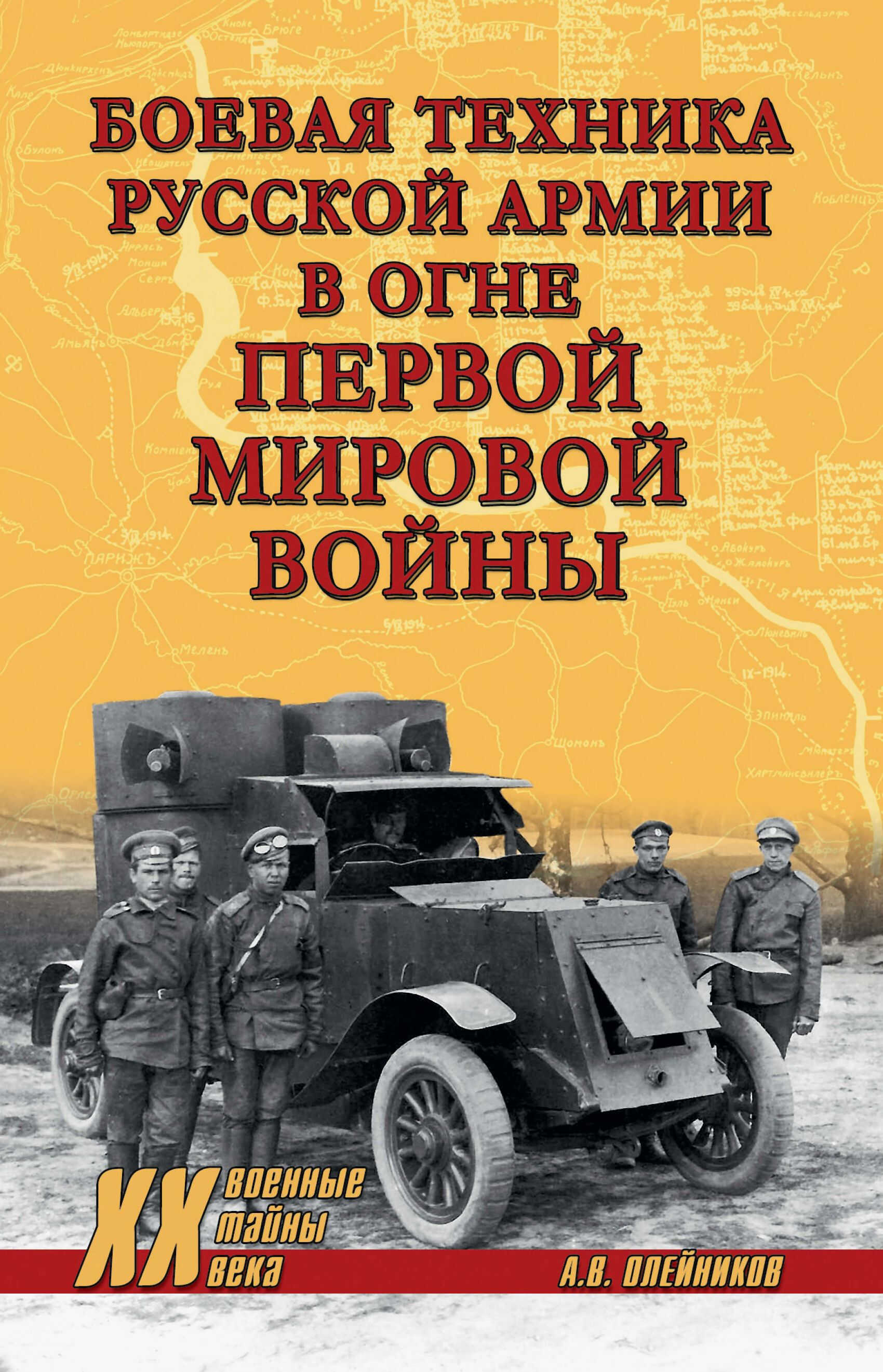 Онлайн книга - Боевая техника русской армии в огне Первой мировой войны - Алексей Владимирович Олейников