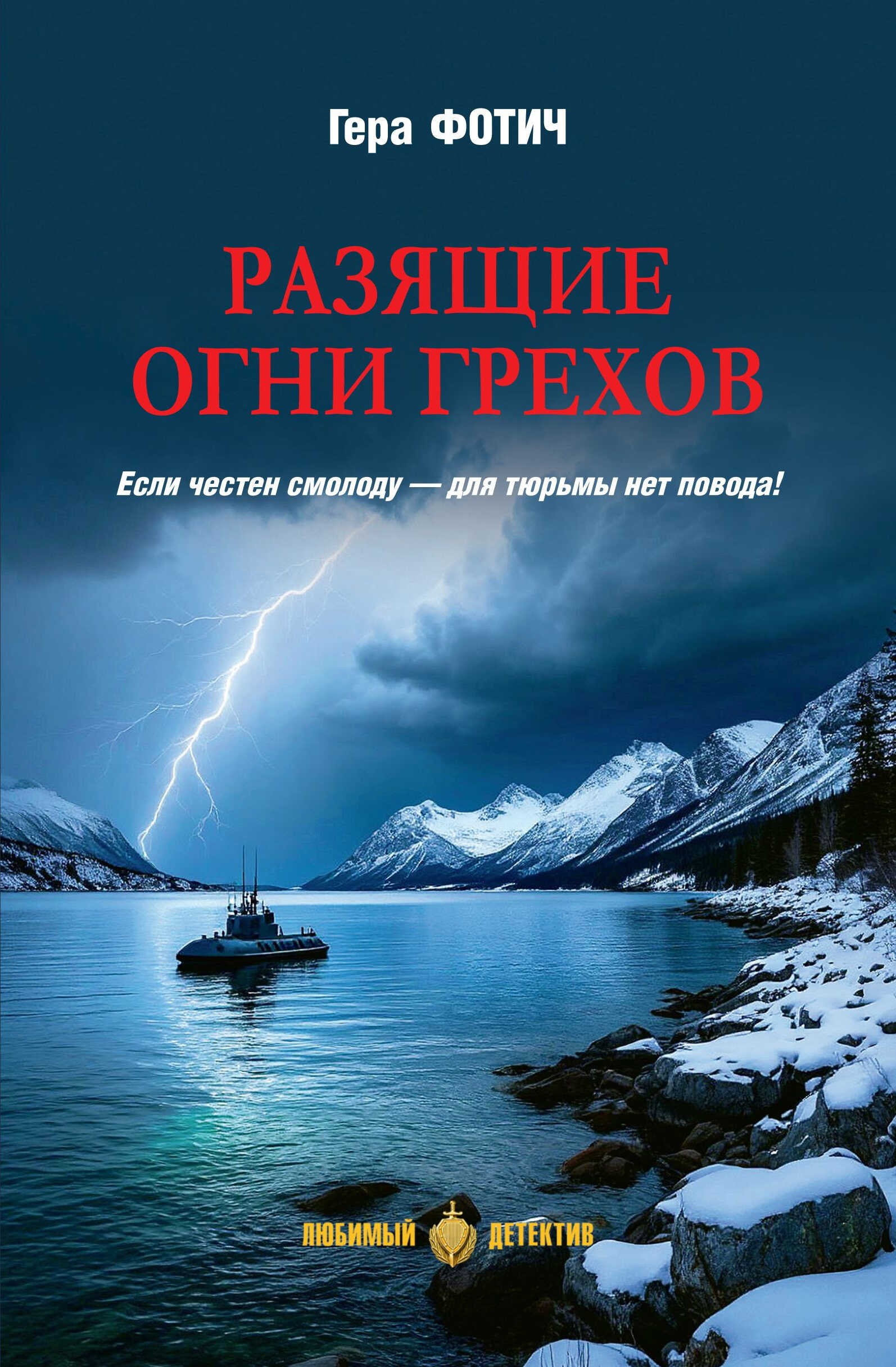 Онлайн книга - Разящие огни грехов - Гера Фотич