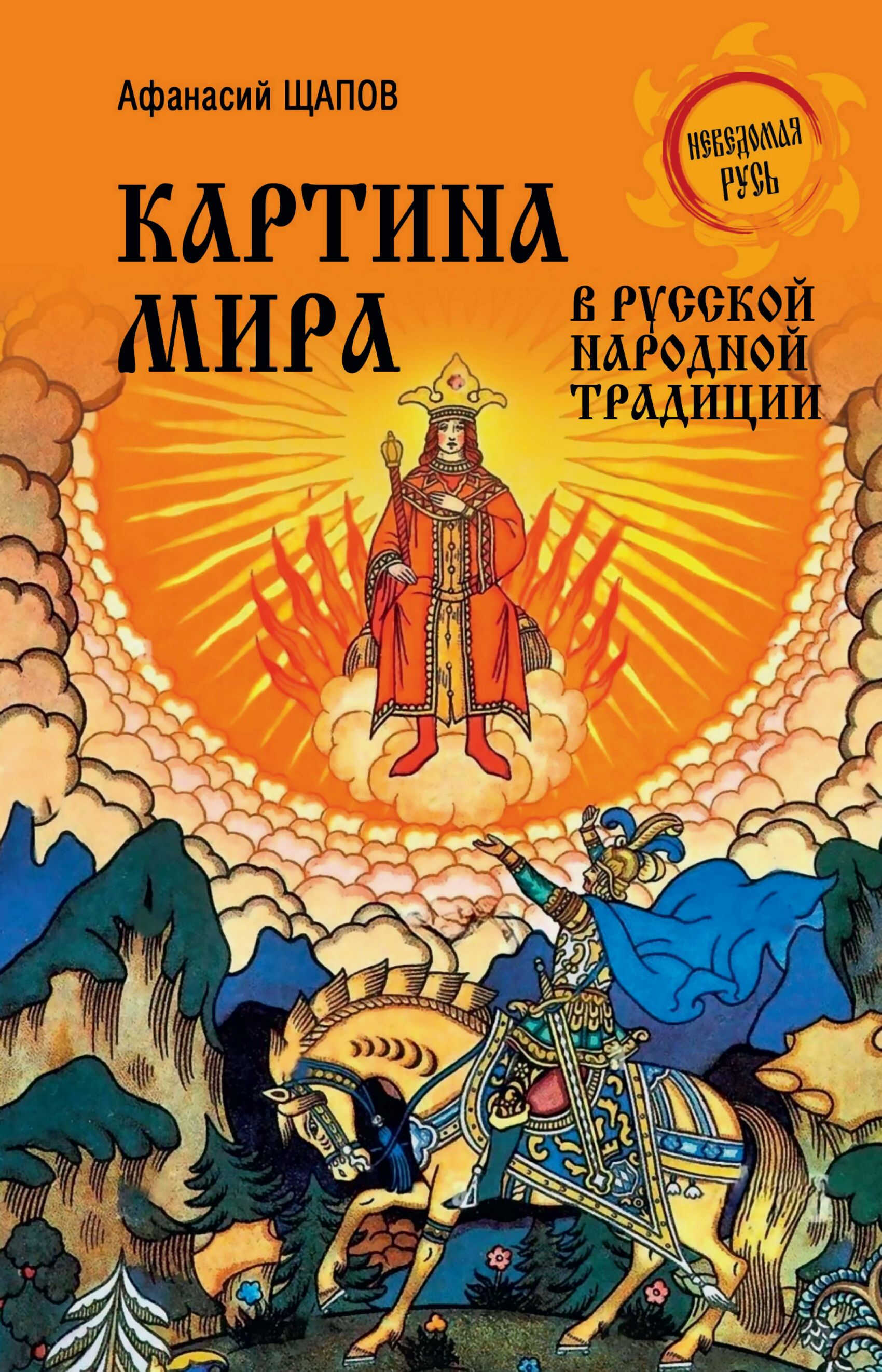 Онлайн книга - Картина мира в русской народной традиции - Афанасий Прокопьевич Щапов