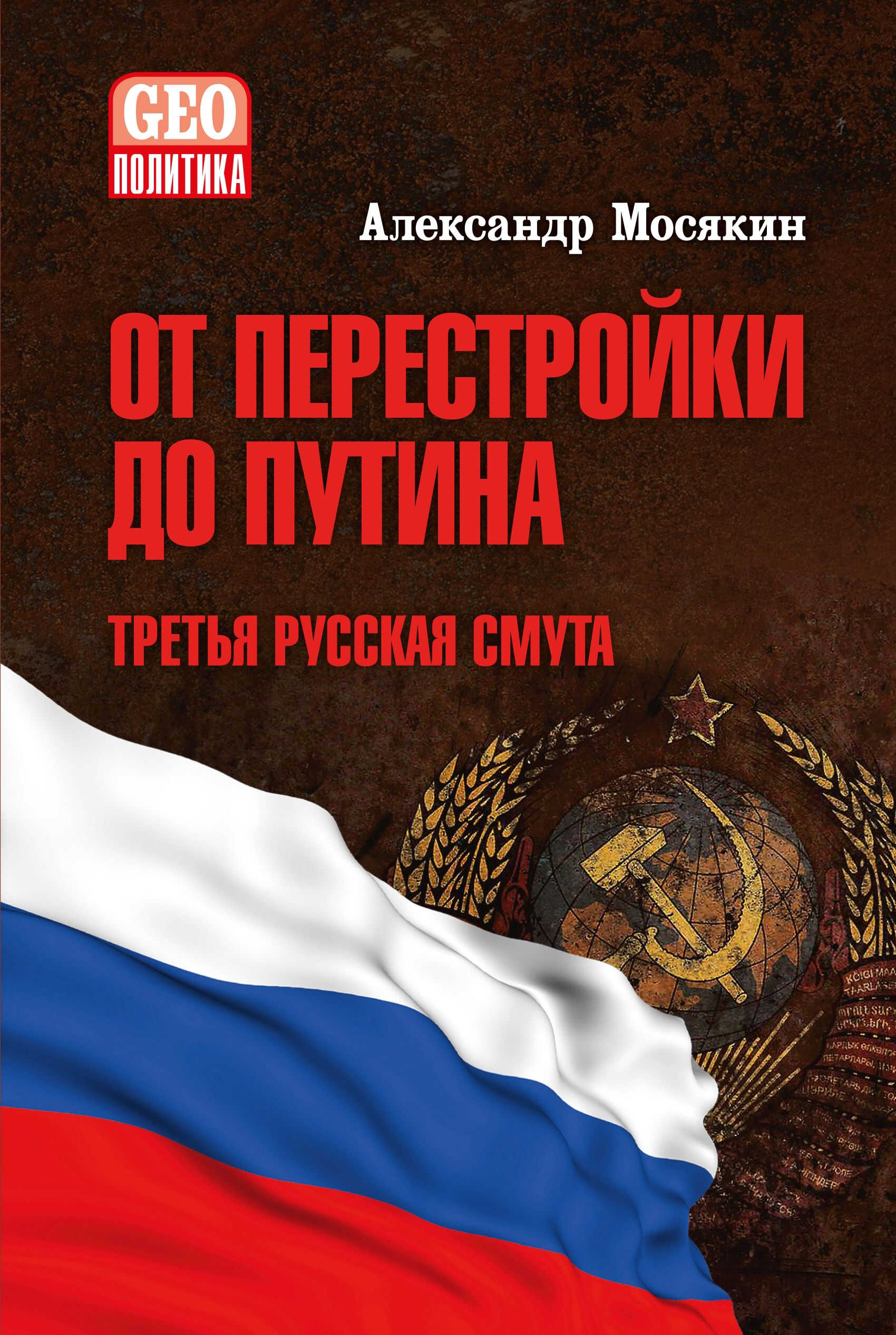 Онлайн книга - От перестройки до Путина. Третья русская смута - Александр Георгиевич Мосякин