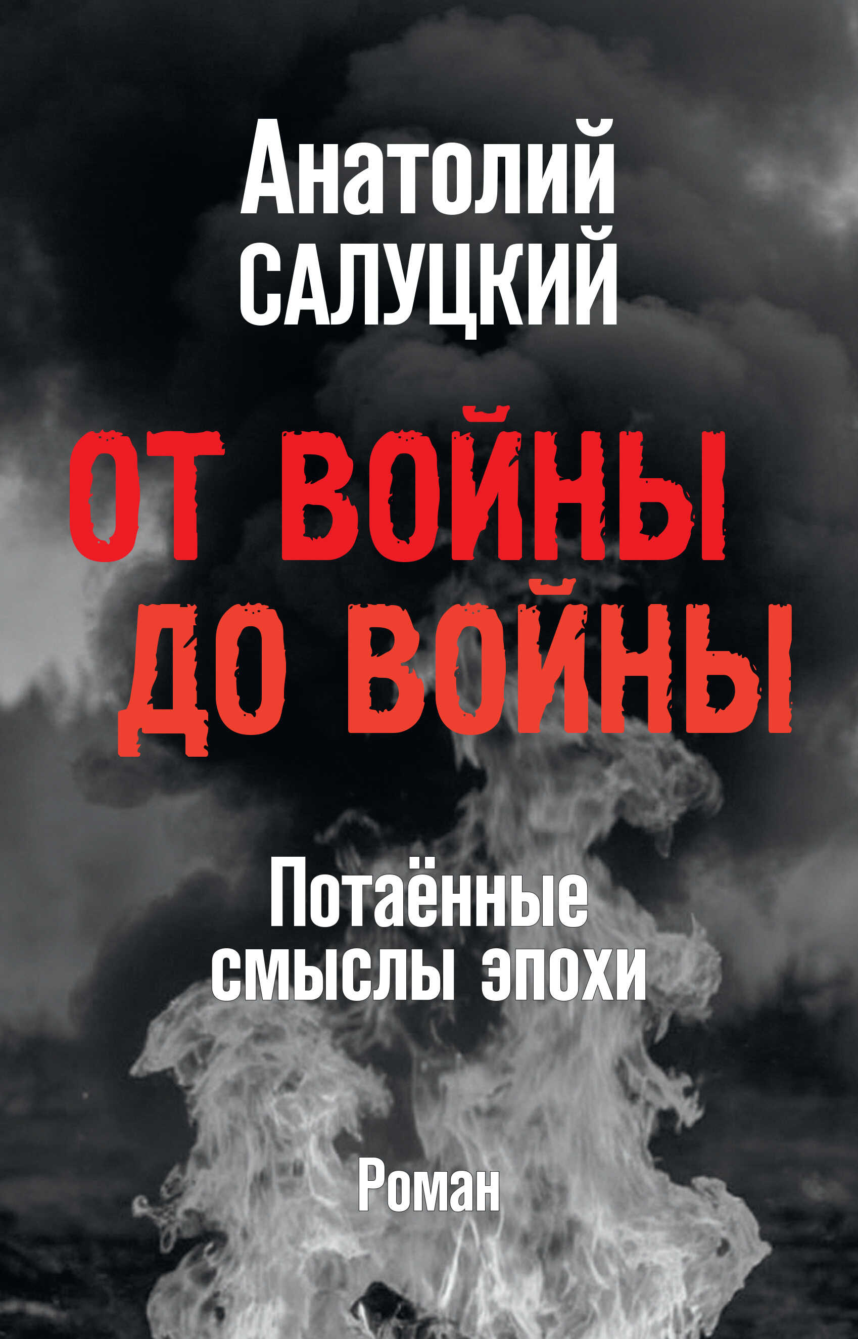 Онлайн книга - От войны до войны. Потаённые смыслы эпохи - Анатолий Самуилович Салуцкий