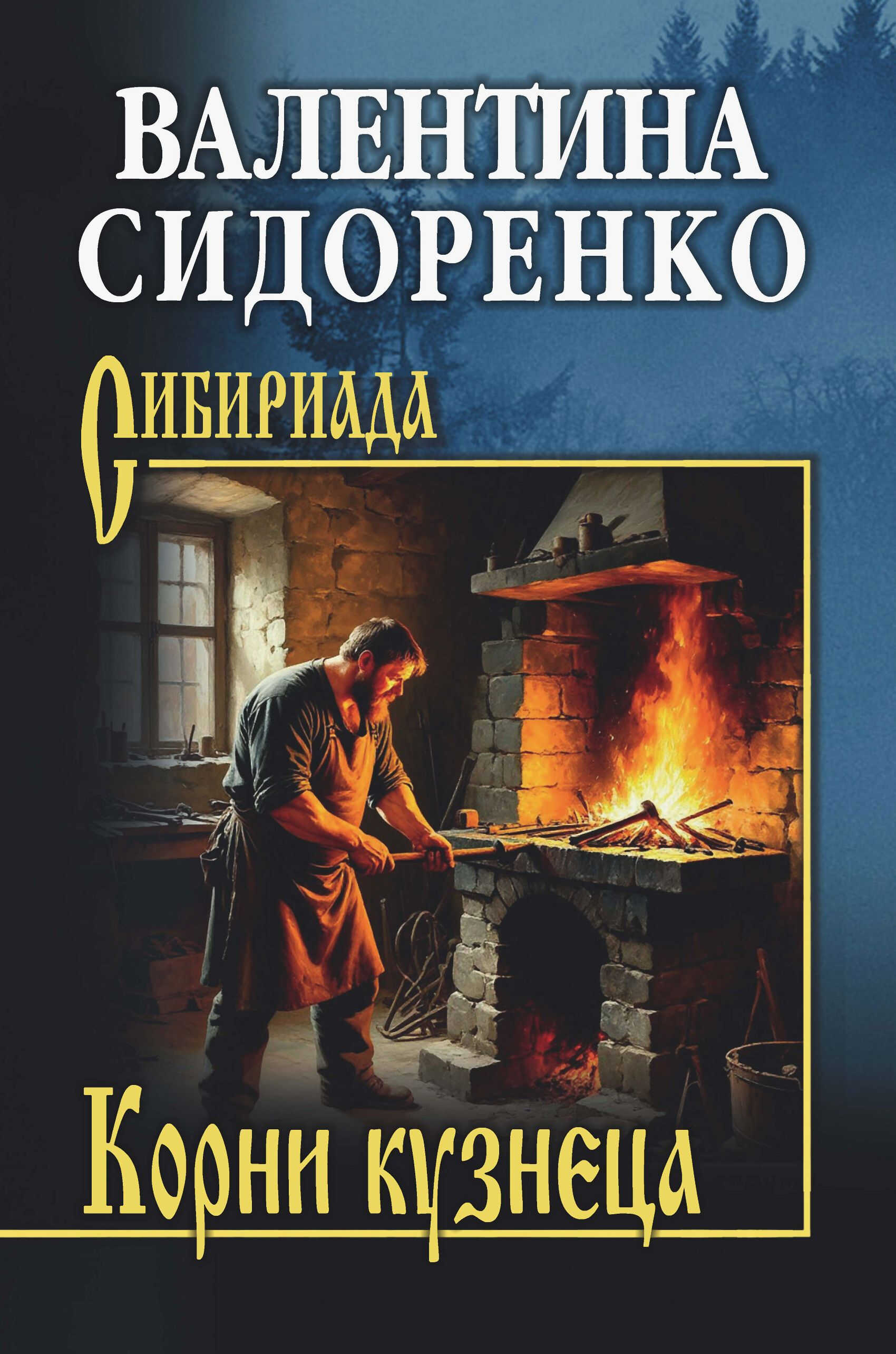 Онлайн книга - Корни кузнеца - Валентина Васильевна Сидоренко