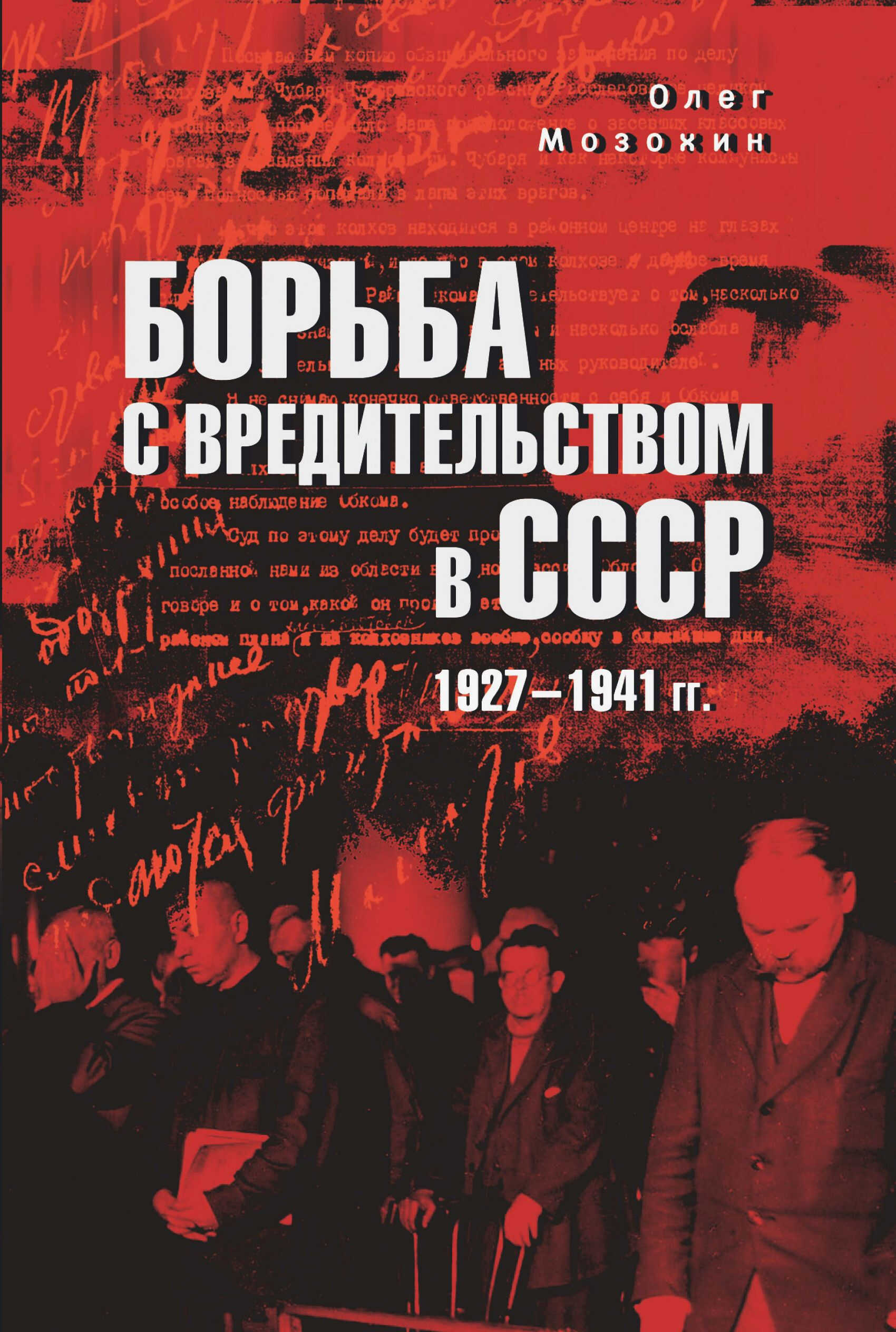 Онлайн книга - Борьба с вредительством в СССР. 1927-1941 гг. - Олег Борисович Мозохин