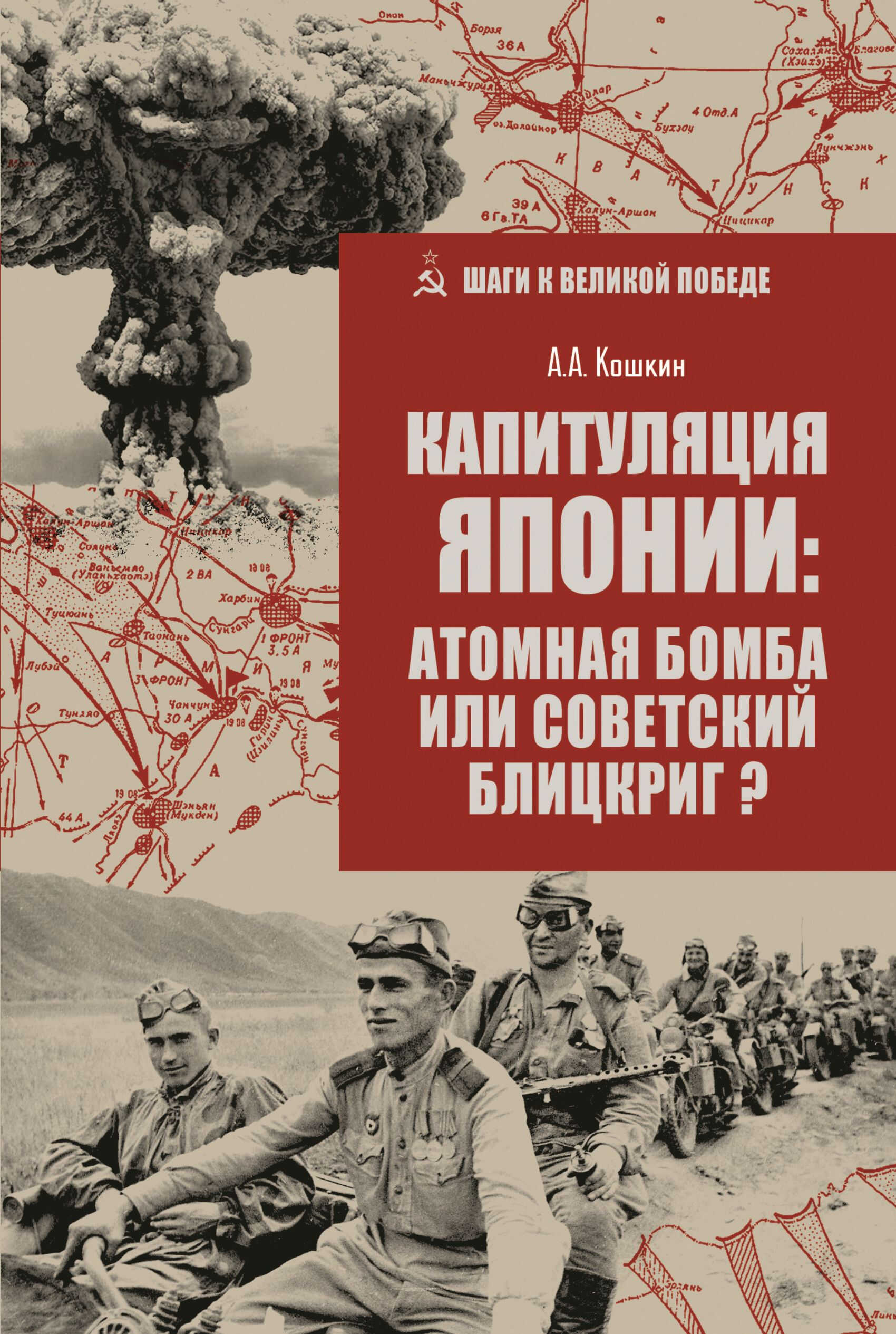 Онлайн книга - Капитуляция Японии: атомная бомба или советский блицкриг? - Анатолий Аркадьевич Кошкин
