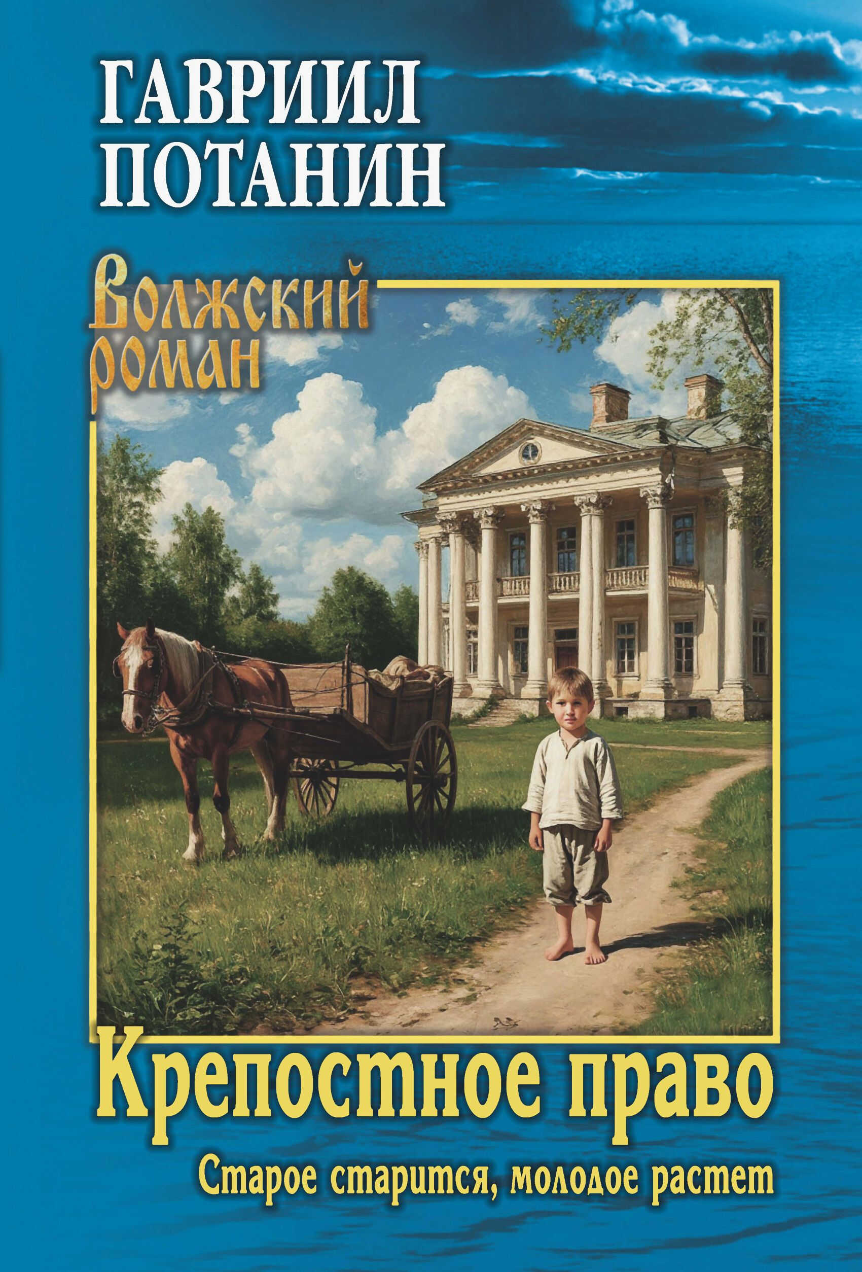 Онлайн книга - Крепостное право. Старое старится, молодое растет - Гавриил Никитич Потанин