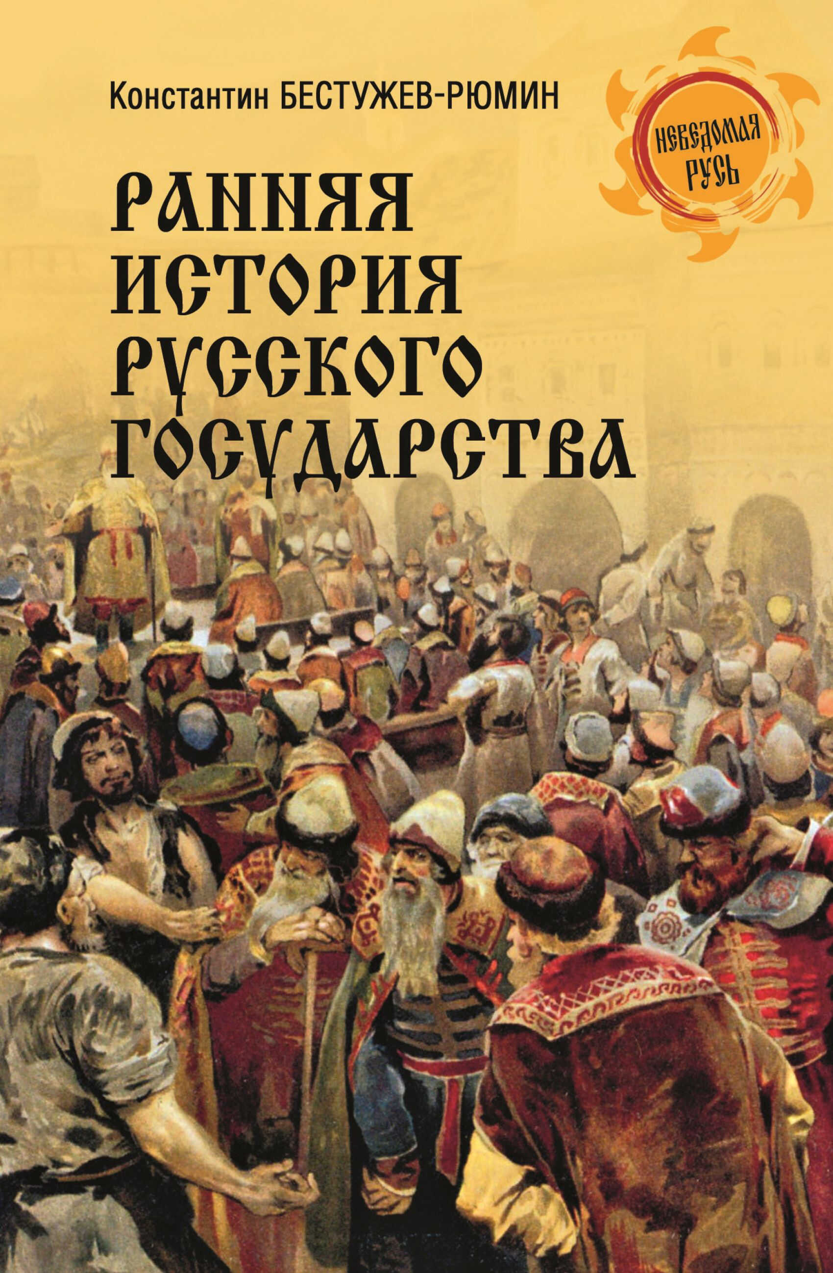 Онлайн книга - Ранняя история Русского государства - Константин Николаевич Бестужев-Рюмин