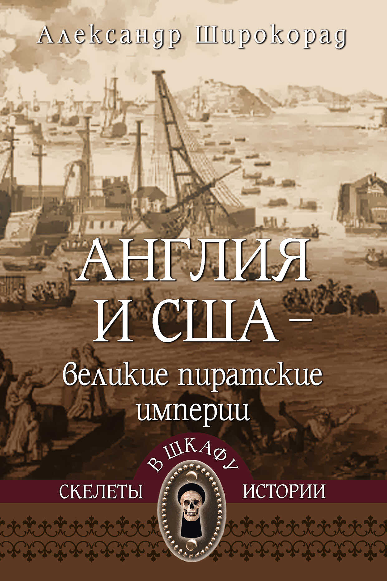 Онлайн книга - Англия и США – великие пиратские империи - Александр Борисович Широкорад