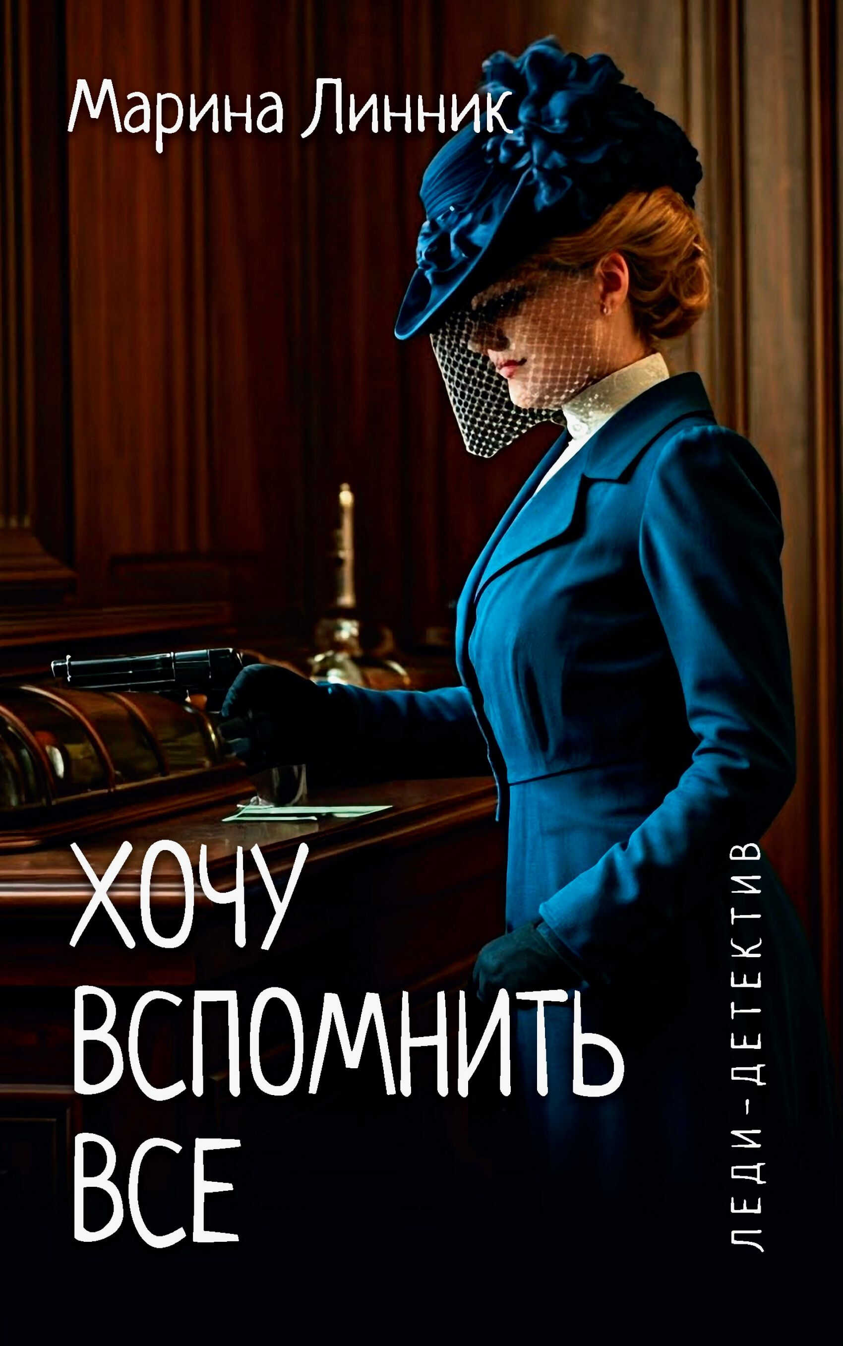 Онлайн книга - Хочу вспомнить все - Марина Викторовна Линник